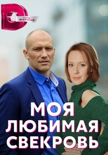 Моя любимая свекровь