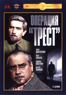 Операция «Трест»