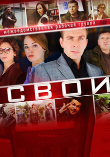 Свои
