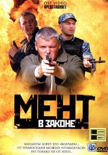 Мент в законе