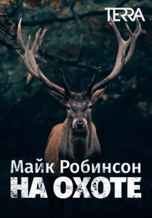 Майк Робинсон на охоте
