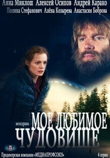 Мое любимое чудовище