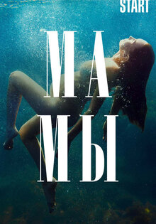 Мамы