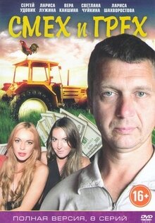 Смех и грех