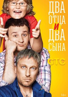 Два отца и два сына