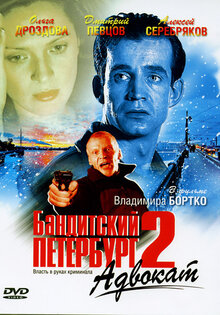 Бандитский Петербург 2: Адвокат