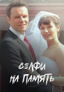 Селфи на память