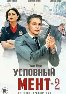 Условный мент 2