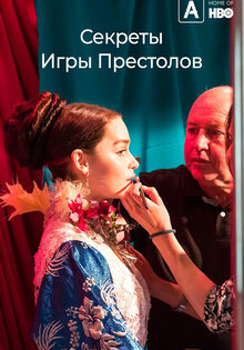 Секреты Игры Престолов