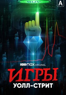 Игры Уолл-стрит