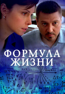 Формула жизни