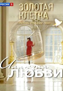 Золотая клетка