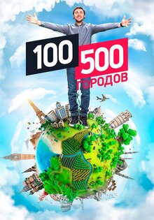 100500 городов