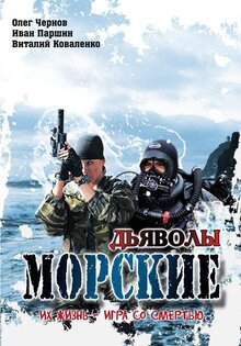 Морские дьяволы