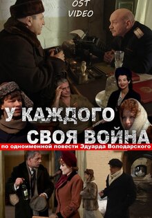 У каждого своя война