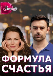 Формула счастья