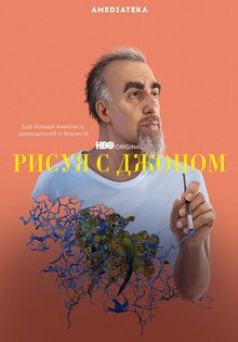 Рисуя с Джоном