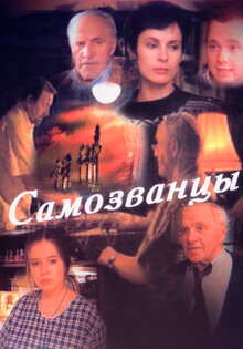 Самозванцы