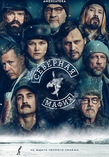 Северная Мафия