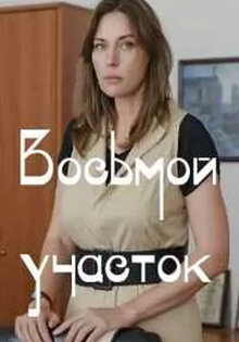 Восьмой участок