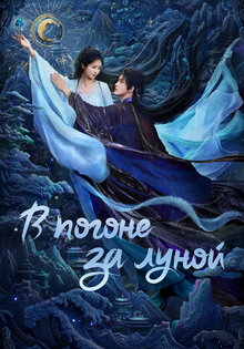 В погоне за Луной