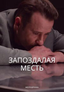 Запоздалая месть