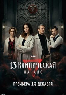 13 Клиническая. Начало