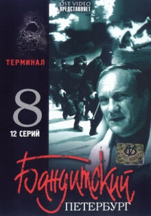 Бандитский Петербург 8: Терминал