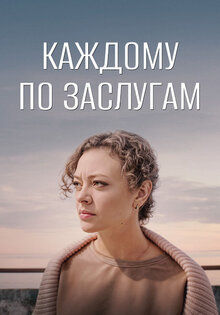 Каждому по заслугам