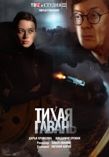 Тихая гавань