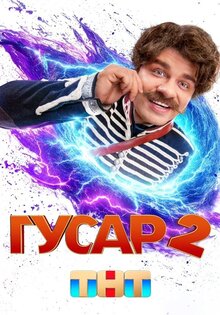 Гусар