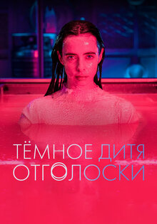 Темное дитя: Отголоски