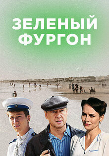 Зеленый фургон