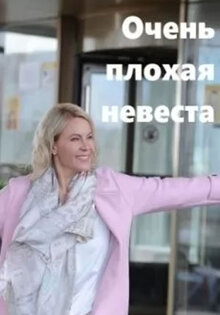 Очень плохая невеста