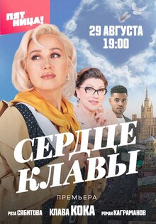 Сердце Клавы
