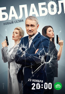 Балабол 7