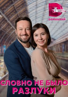 Словно не было разлуки