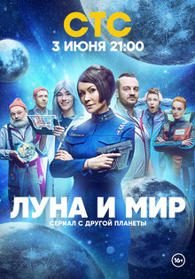 Луна и мир