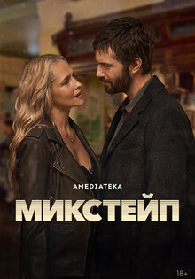 Микстейп