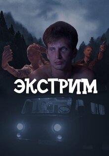 Экстрим