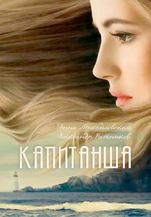 Капитанша