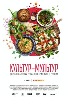 Культур-мультур