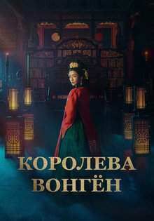 Королева Вонген