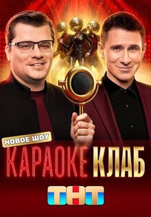 Караоке Клаб