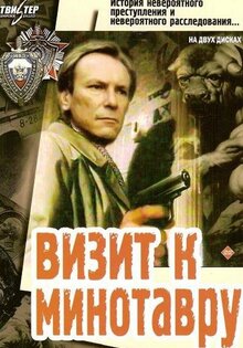 Визит к Минотавру