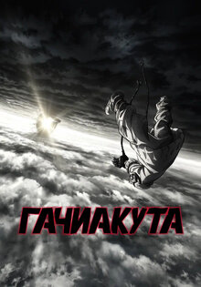 Гачиакута