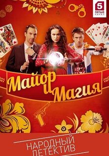 Майор и магия