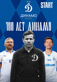 100 лет Динамо