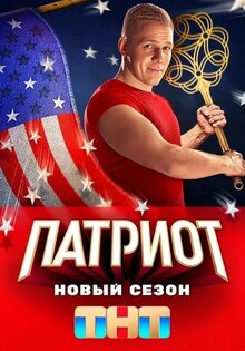 Патриот
