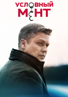 Условный мент 3
